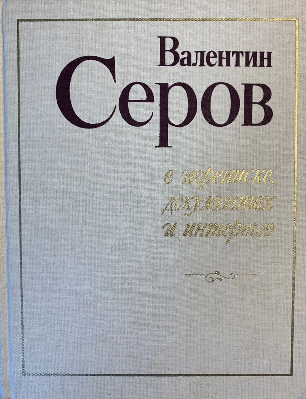 Валентин Серов в переписке, документах и интервью. Сборник в двух томах