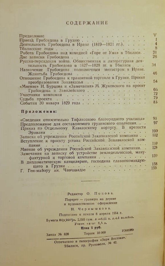 Грибоедов в Грузии — изображение 3