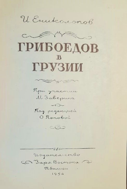 Грибоедов в Грузии — изображение 2