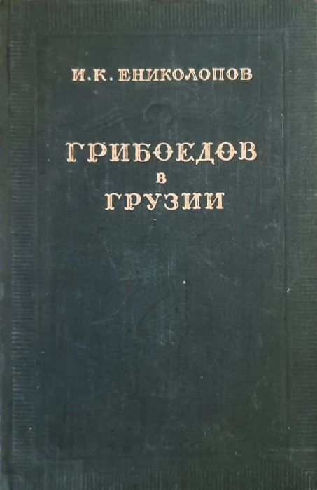 Грибоедов в Грузии
