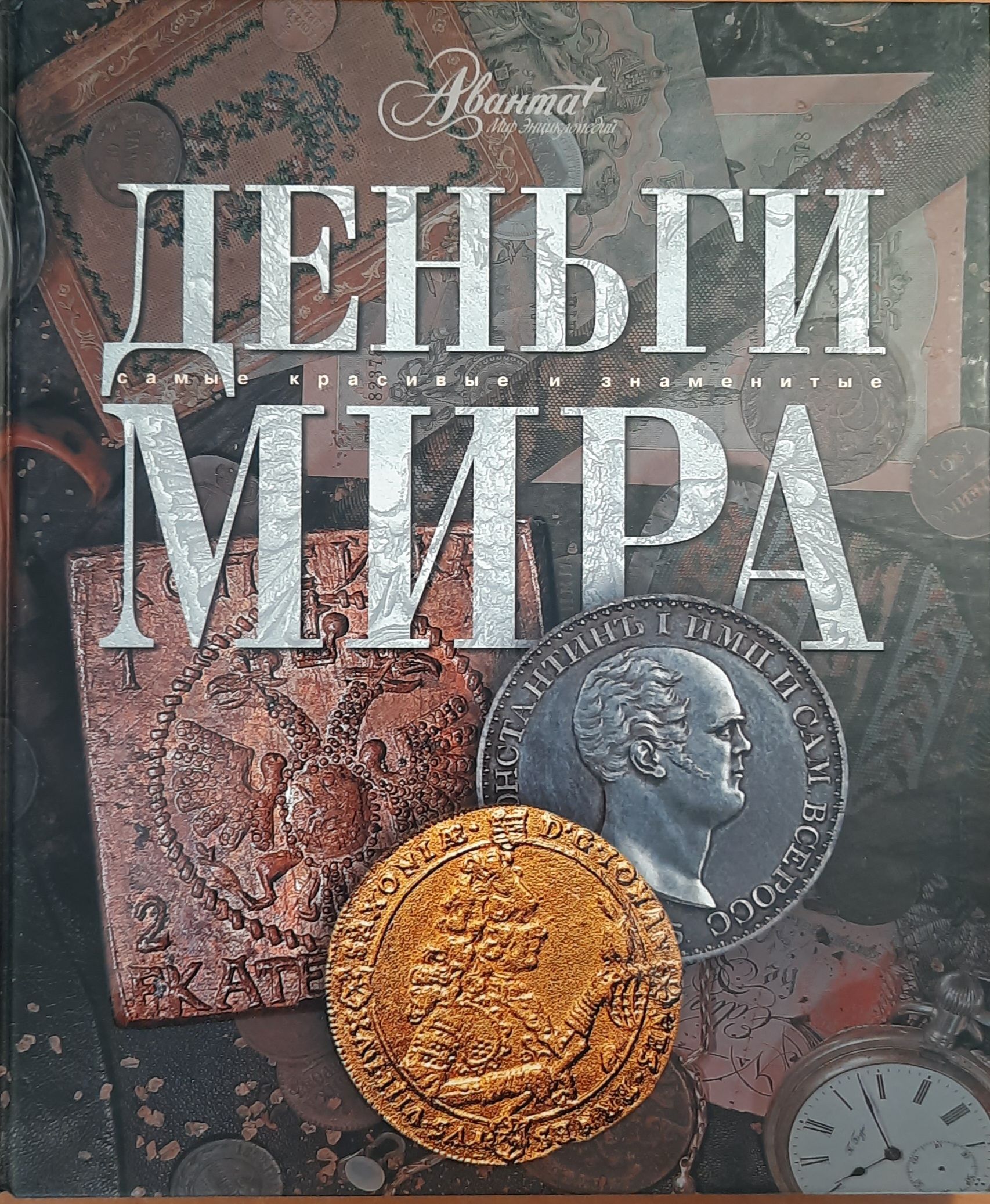 Деньги мира. Самые красивые и знаменитые