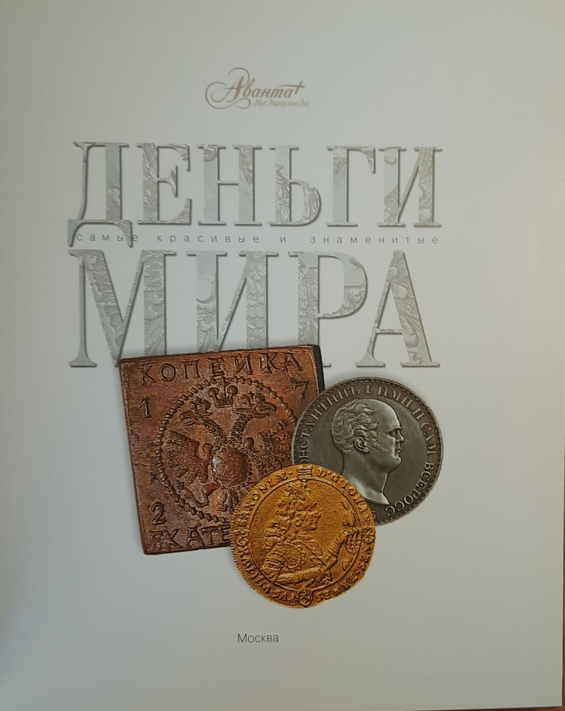 Деньги мира. Самые красивые и знаменитые — изображение 3