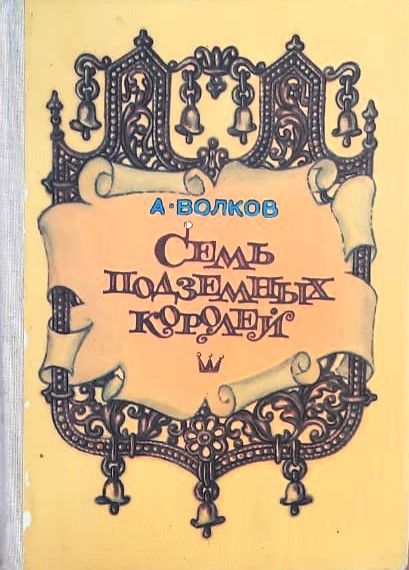 Семь подземных королей