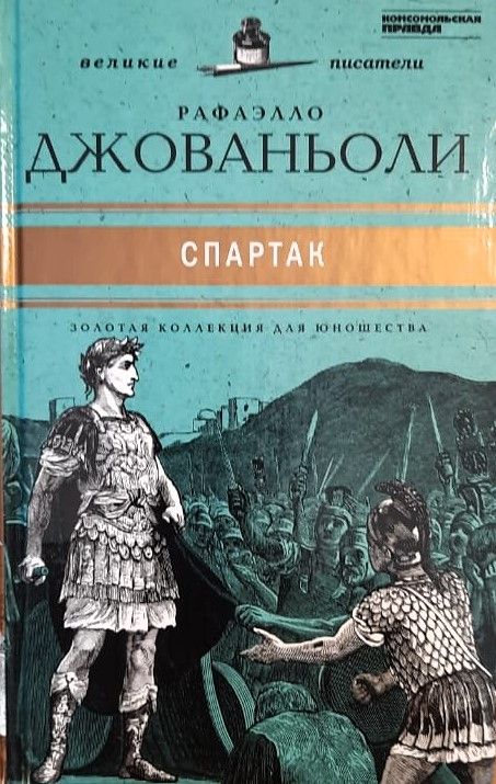 Спартак: Историческое повествование из VII века римской эры