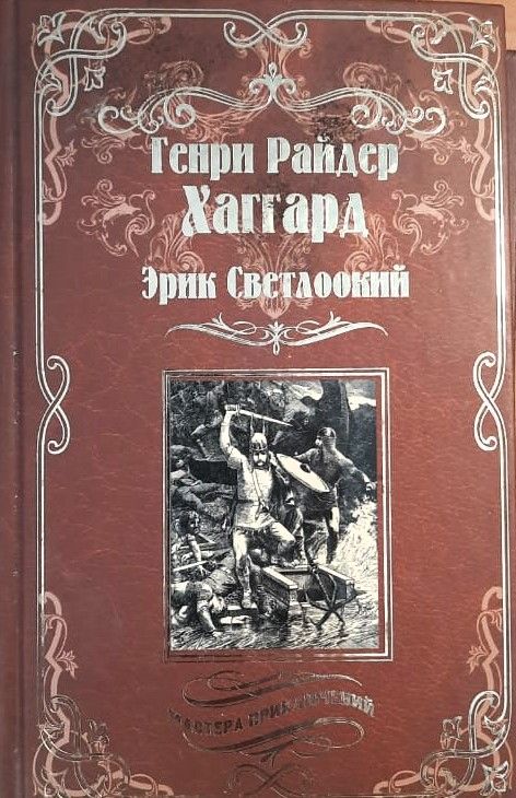 Эрик Светлоокий