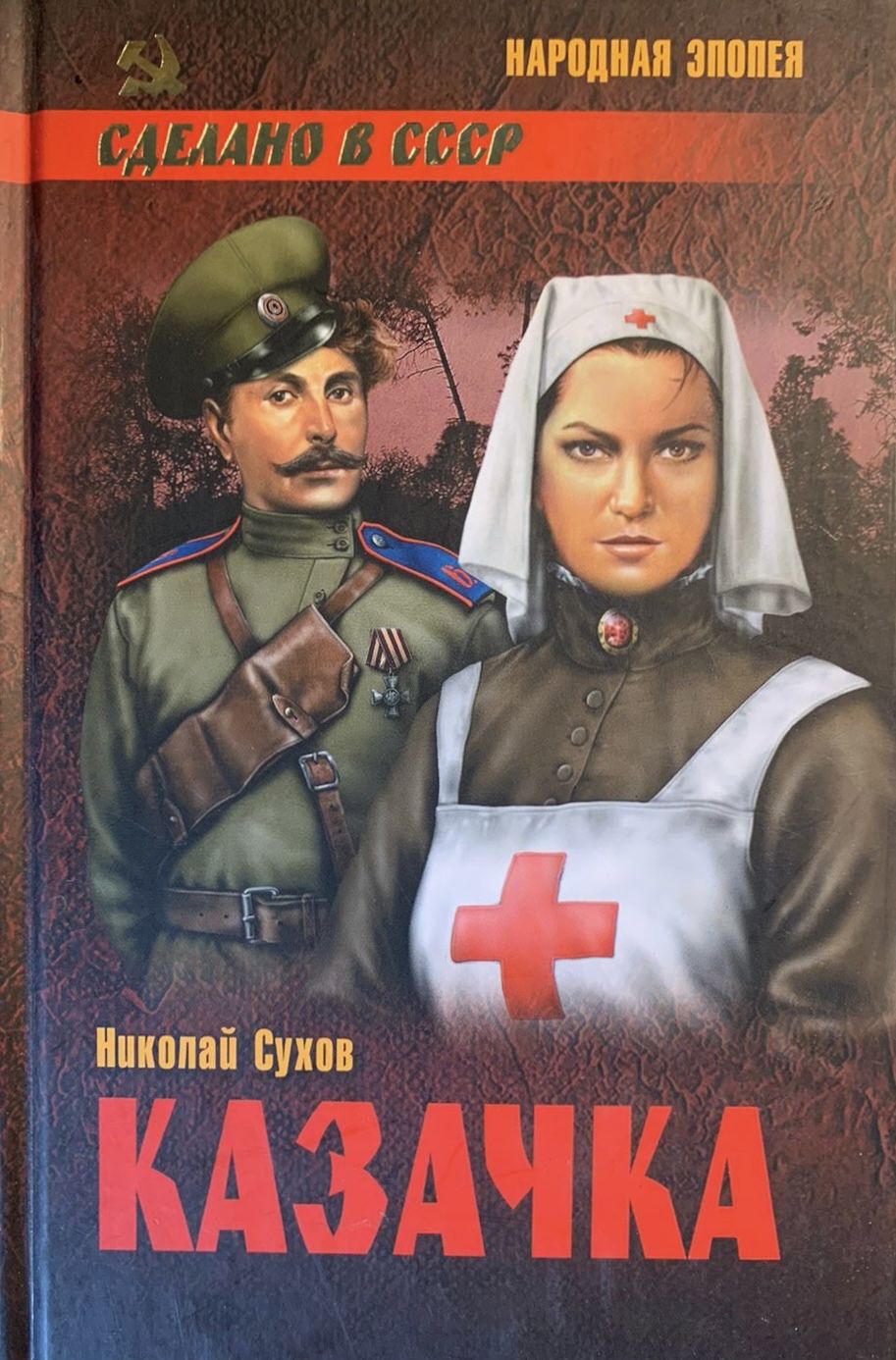 Казачка