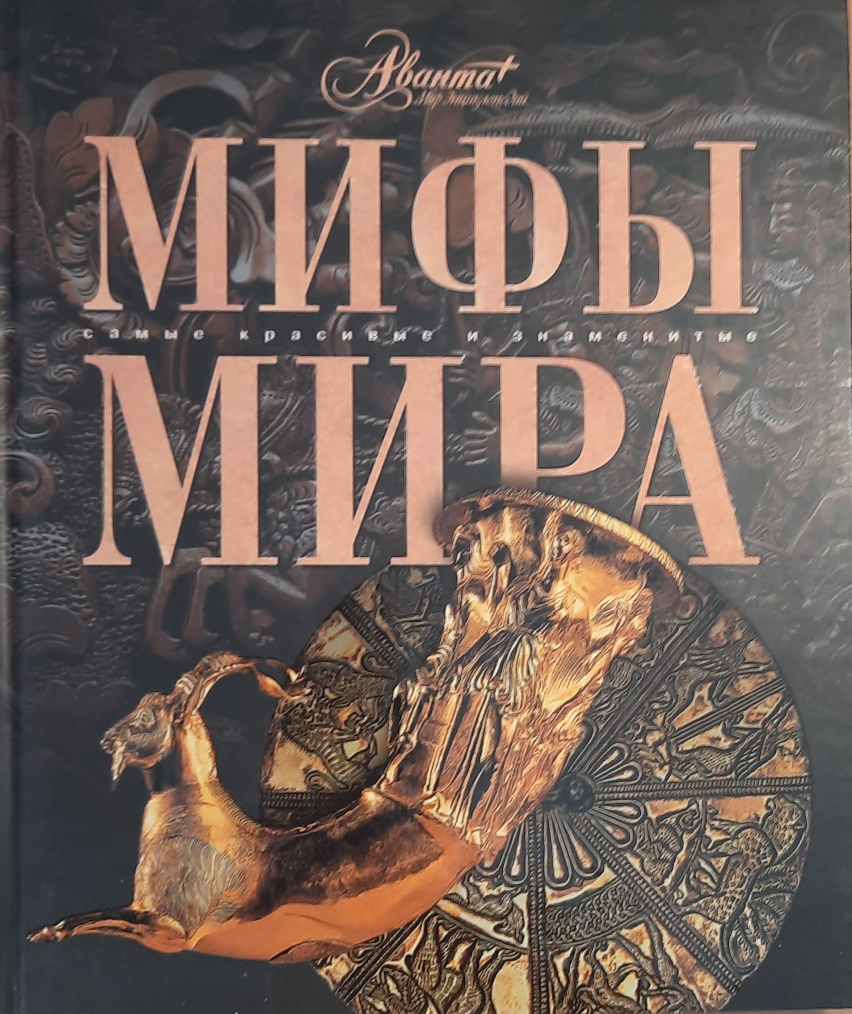 Самые красивые и знаменитые. Мифы мира