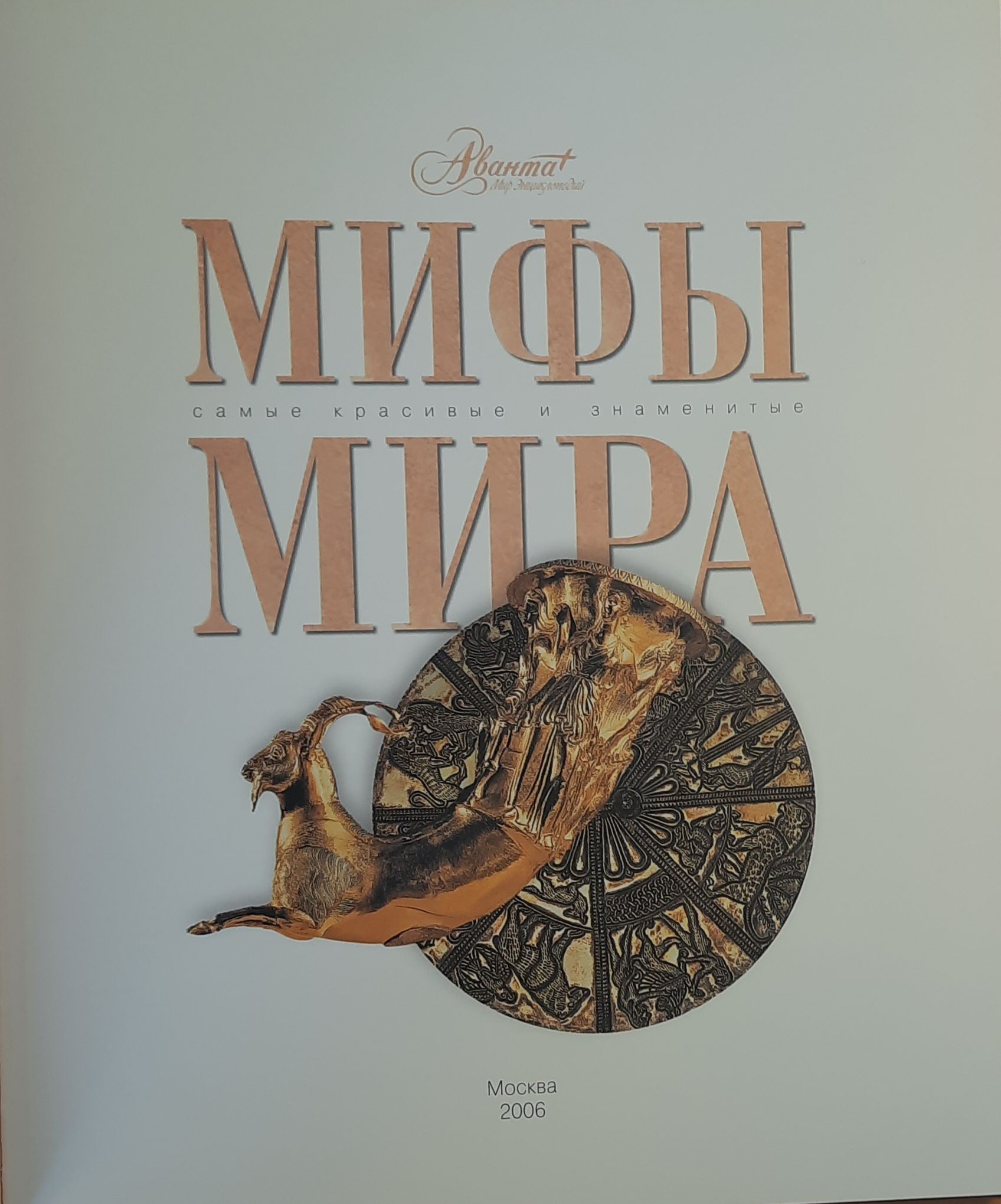 Самые красивые и знаменитые. Мифы мира — изображение 2