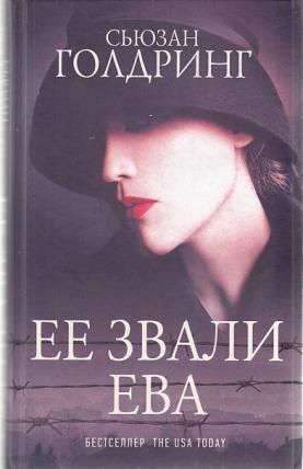 Ее звали Ева