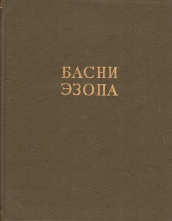 Басни Эзопа