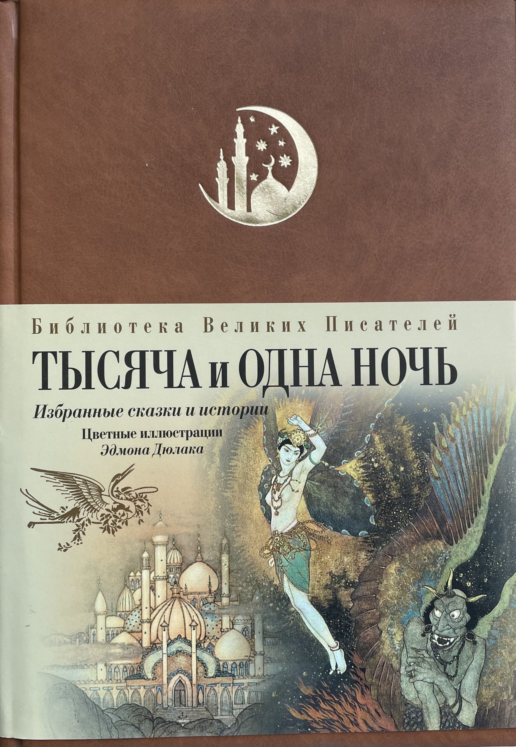 Тысяча и одна ночь. Избранные сказки и истории