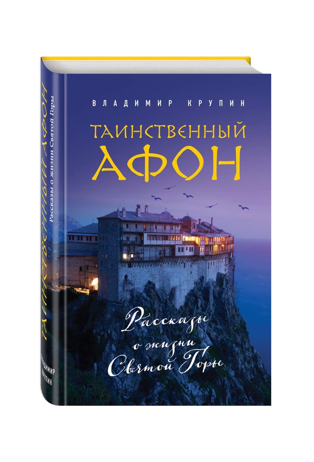 Таинственный Афон. Рассказы о жизни Святой Горы