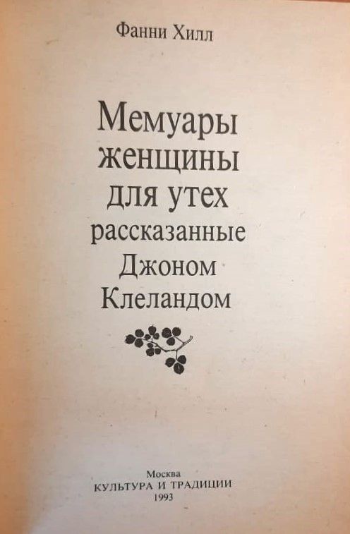 Фанни Хилл. Мемуары женщины для утех — изображение 2