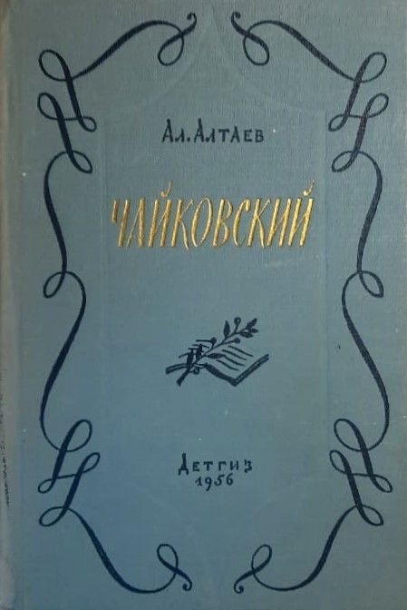 Чайковский