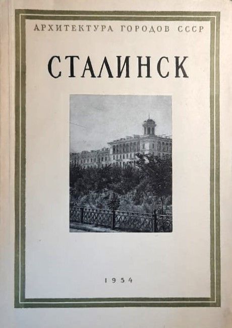 Сталинск