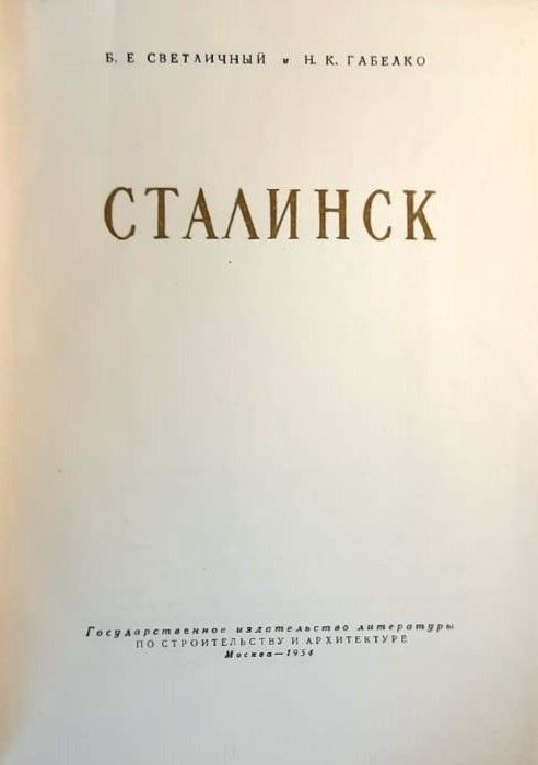 Сталинск — изображение 2