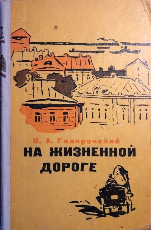 На жизненной дороге