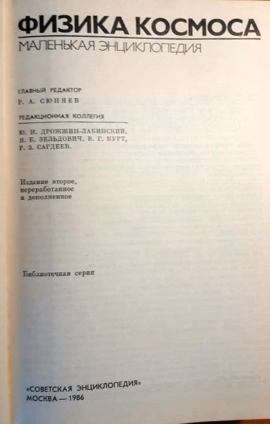 Физика космоса: Маленькая энциклопедия — изображение 2