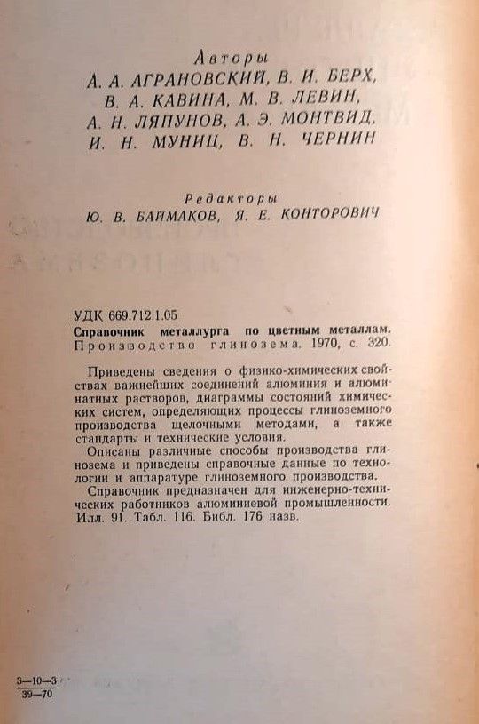 Справочник металлурга по цветным металлам. Производство глинозема — изображение 2