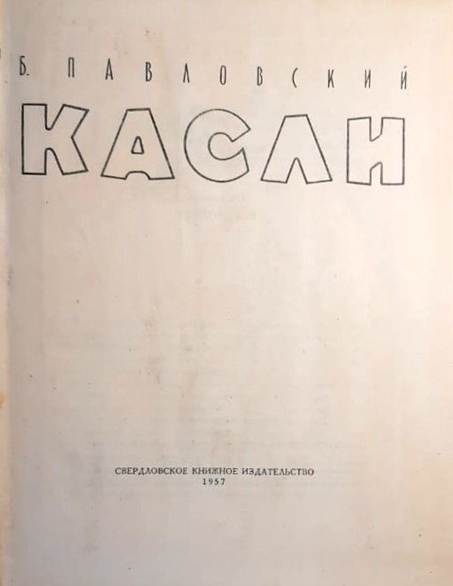 Касли