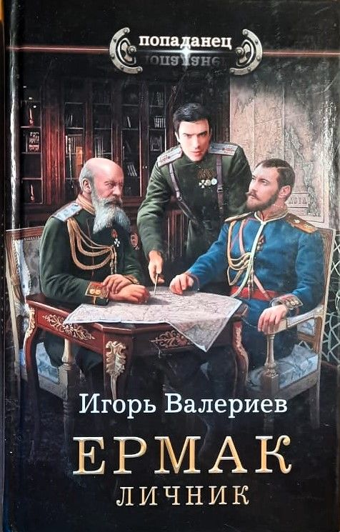 Ермак. Личник