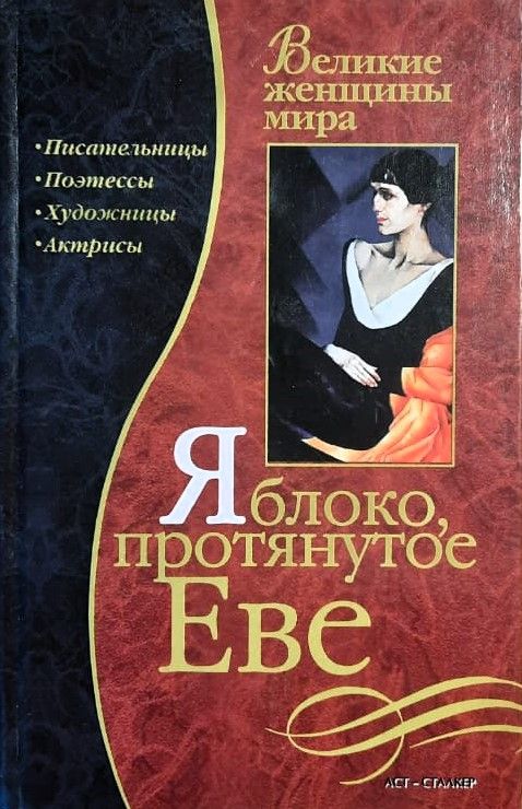 Яблоко, протянутое Еве