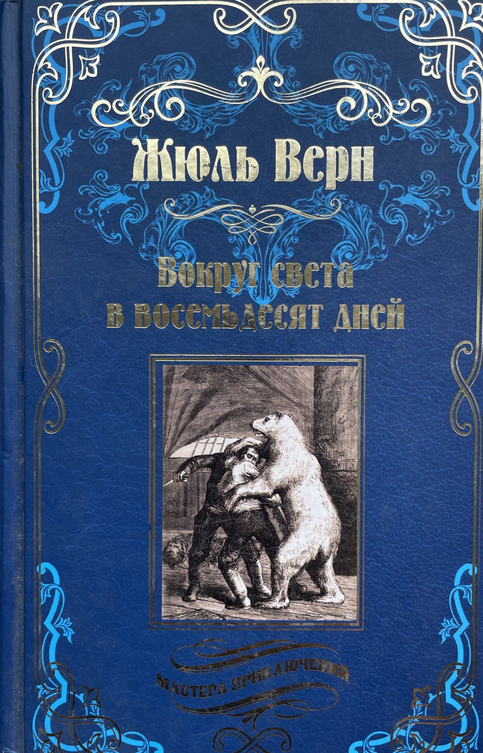 Вокруг света в восемьдесят дней. Зимовка во льдах