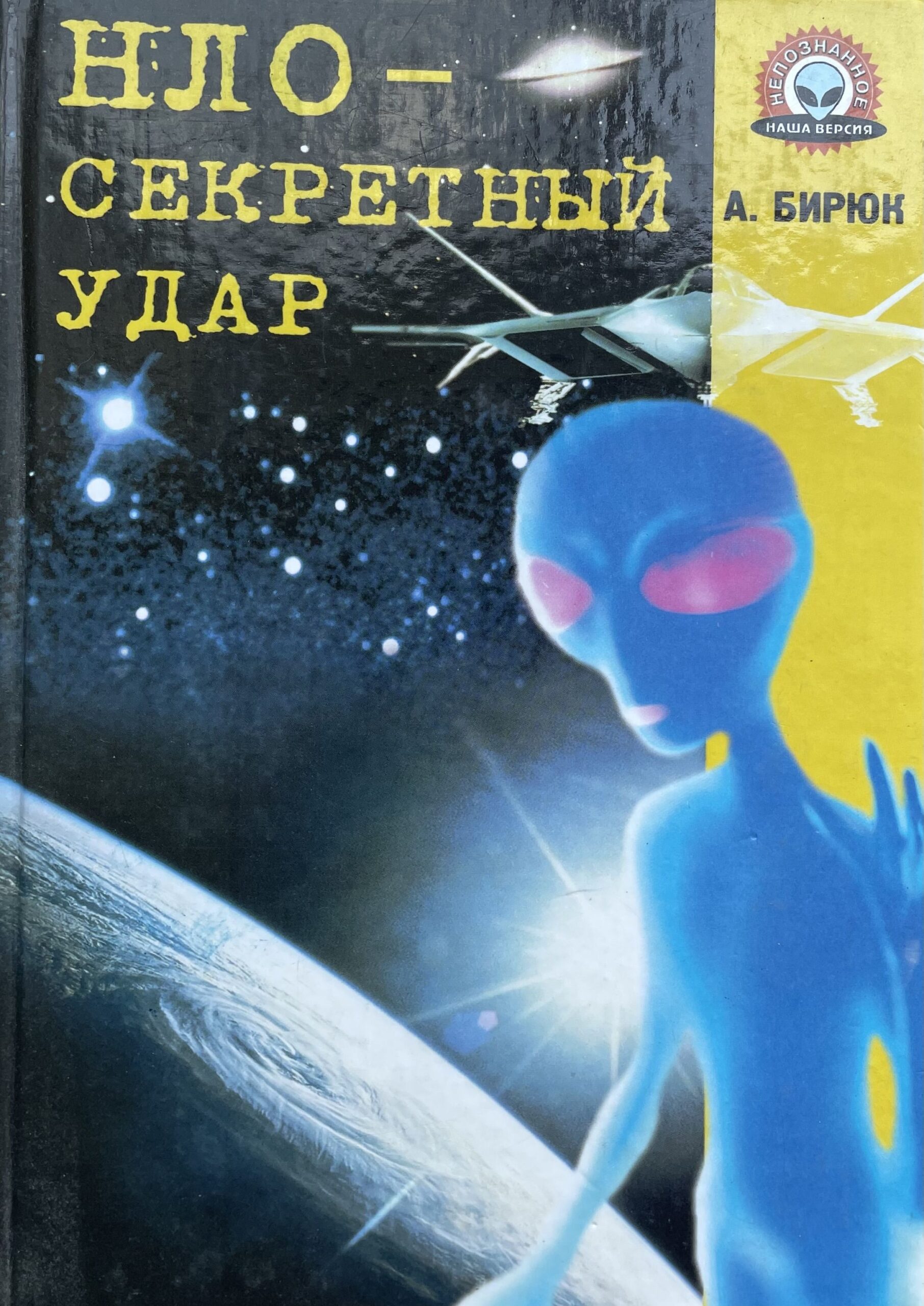 НЛО-секретный удар.