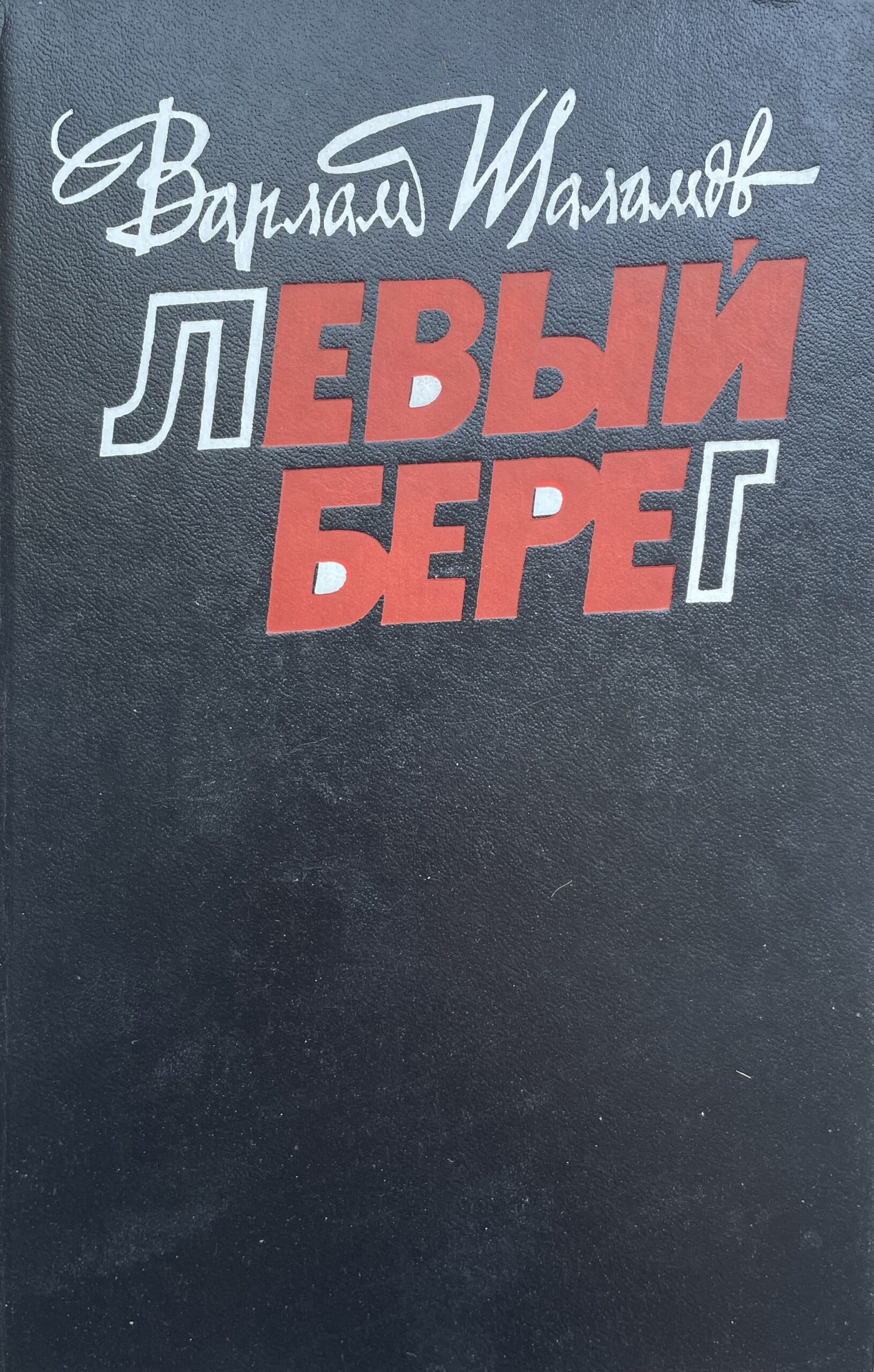 Левый берег