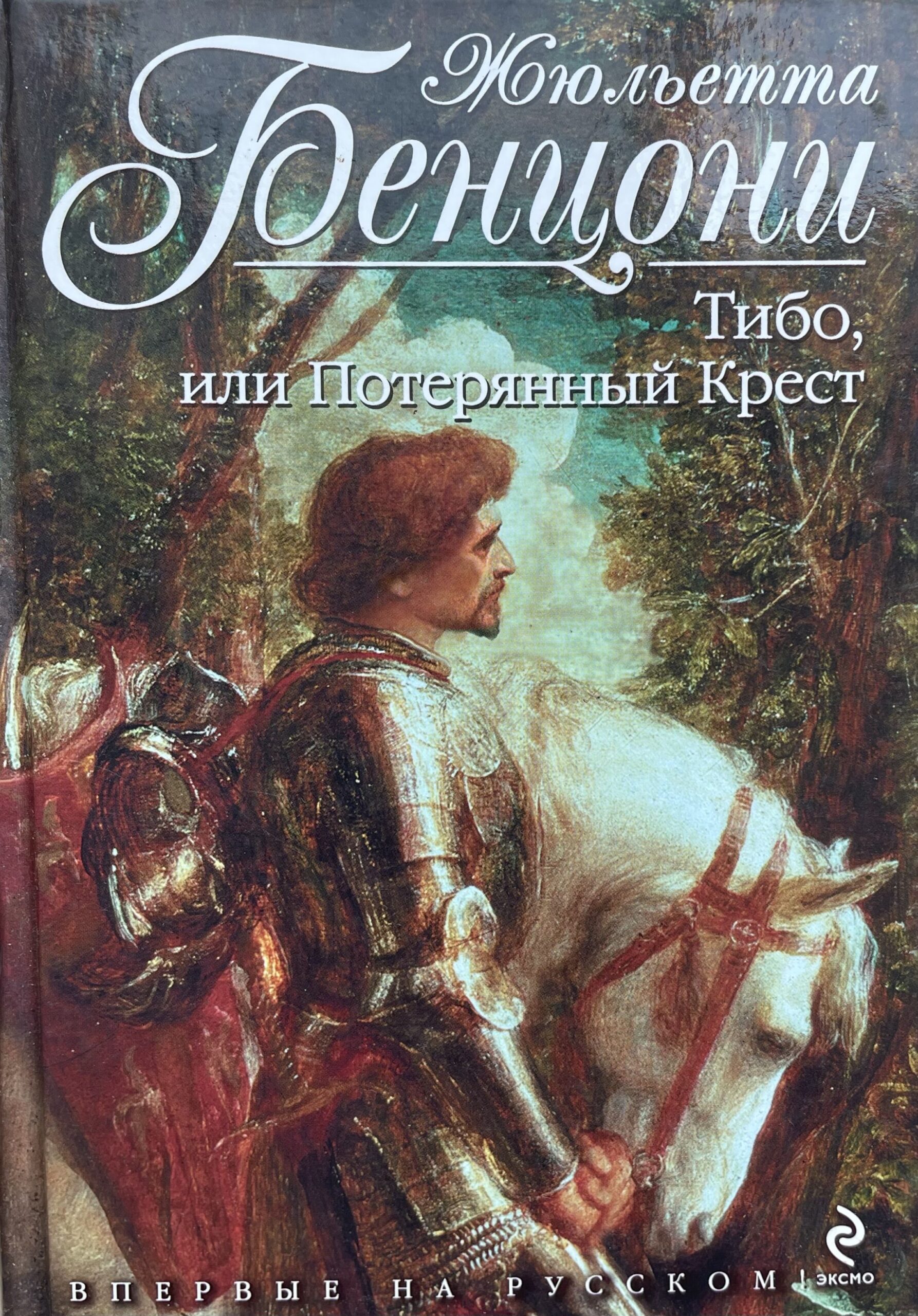 Тибо, или Потерянный крест