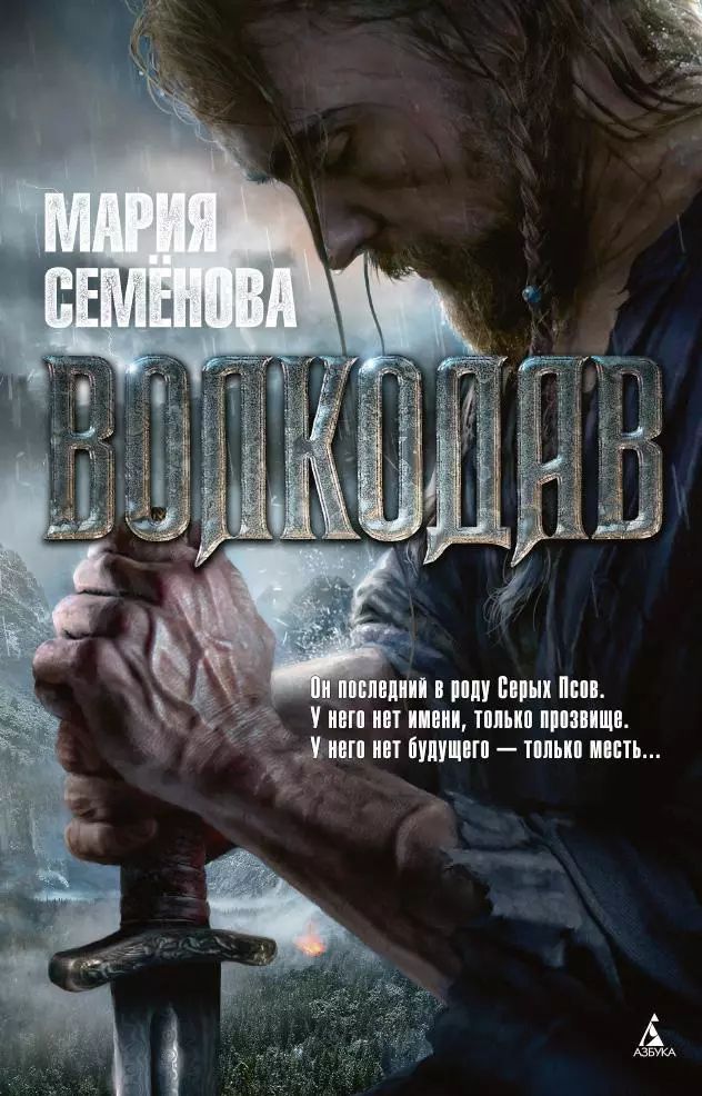 Волкодав.