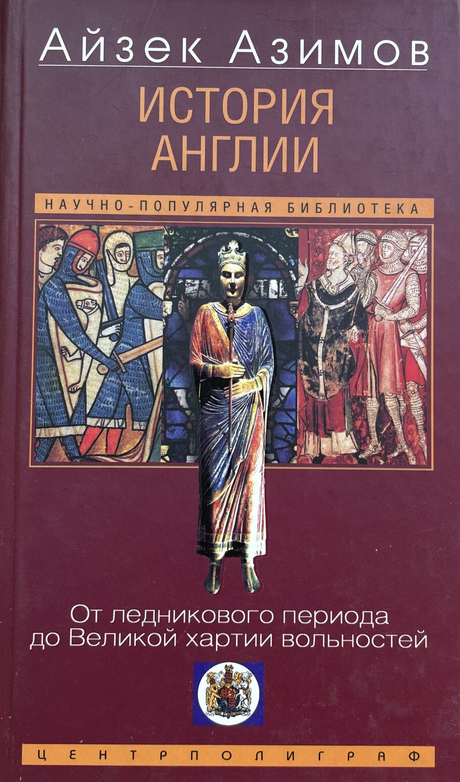 История Англии. От ледникового периода до Великой хартии вольностей