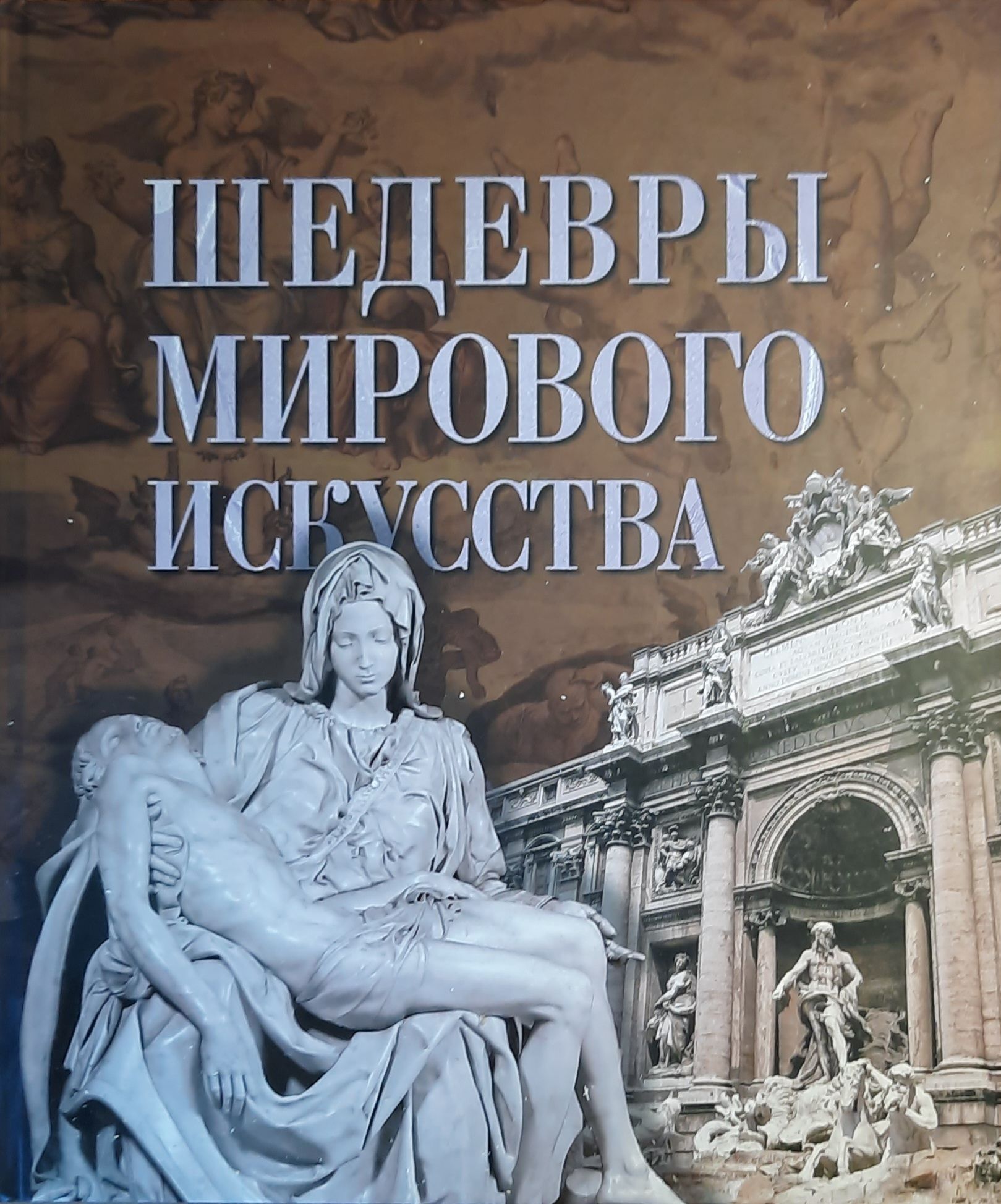 Шедевры мирового искусства. Самые красивые и знаменитые