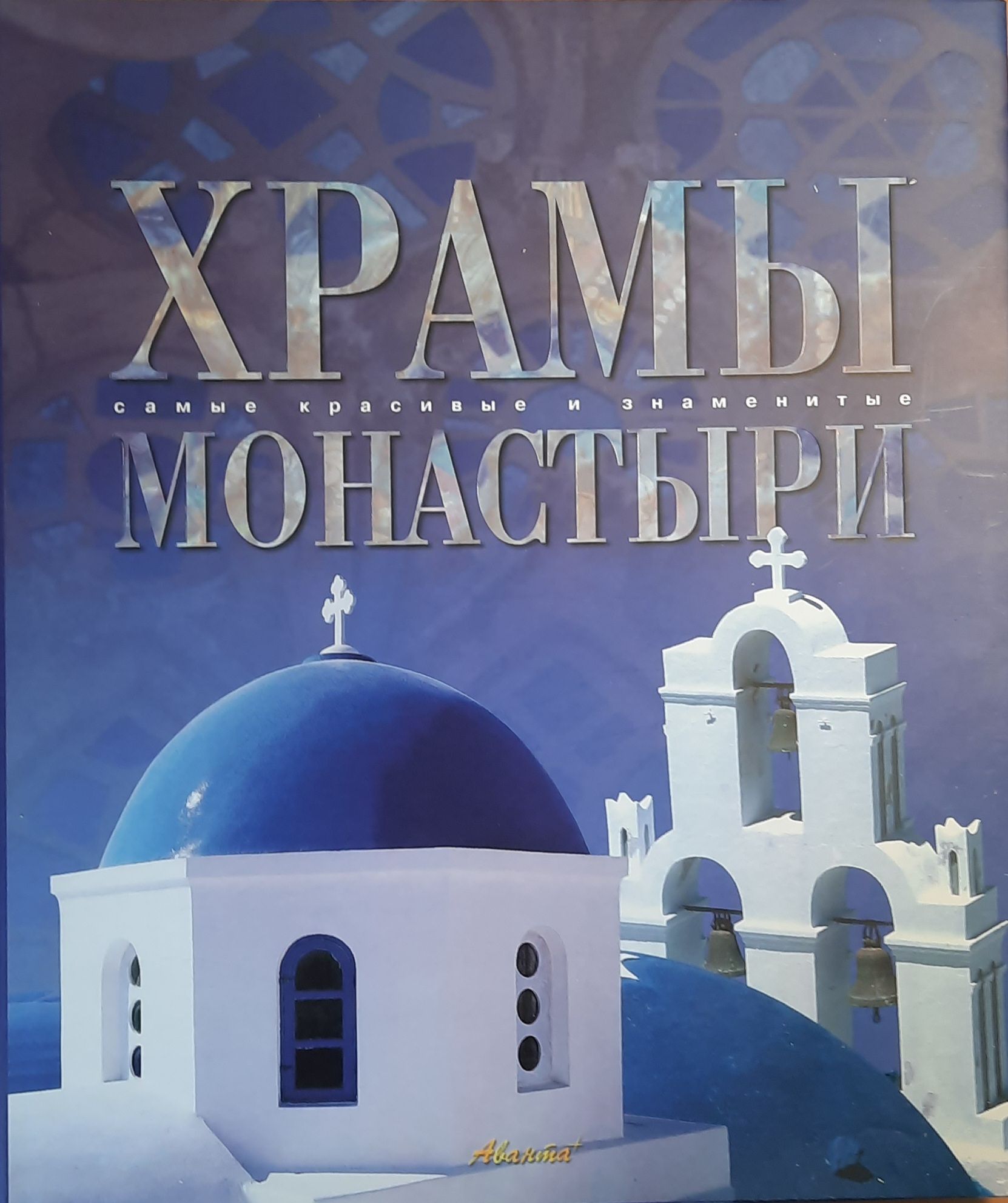 Храмы. Монастыри. Самые красивые и знаменитые