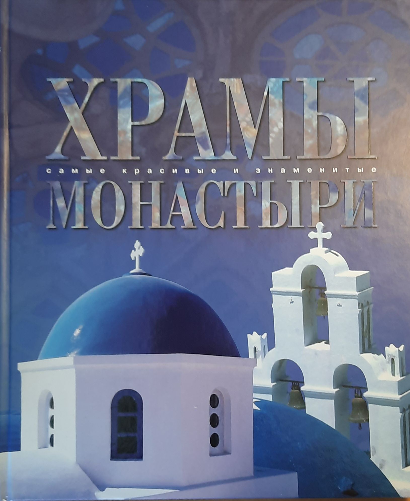 Храмы. Монастыри. Самые красивые и знаменитые — изображение 2