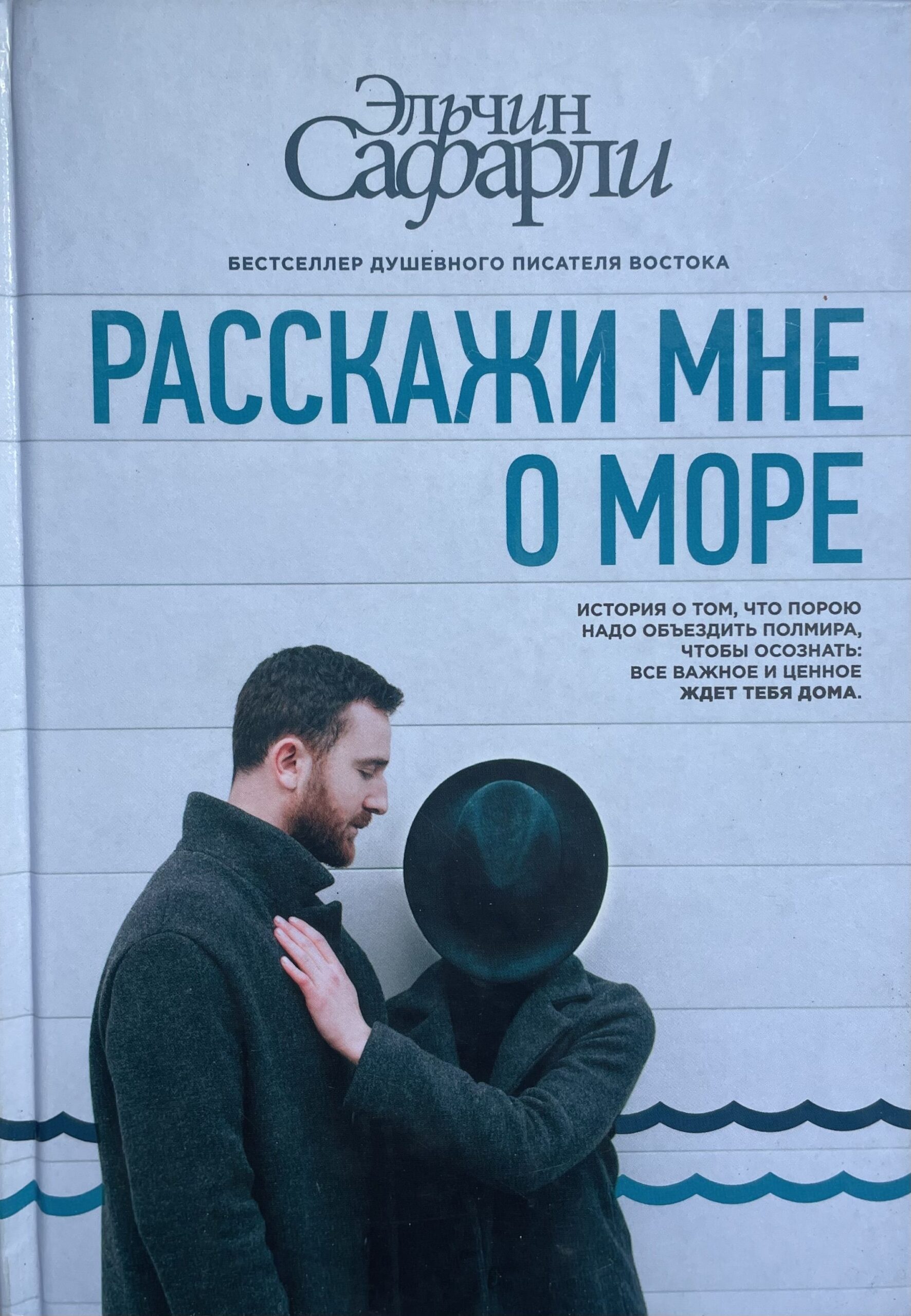 Расскажи мне о море