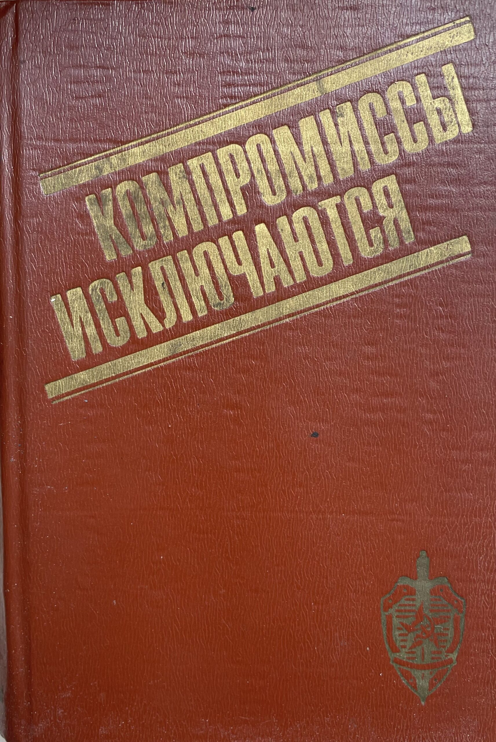 Компромиссы исключаются
