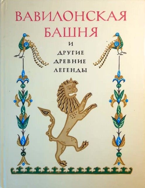 Вавилонская башня и другие древние легенды