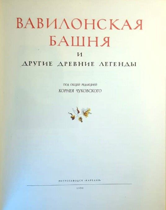 Вавилонская башня и другие древние легенды — изображение 2