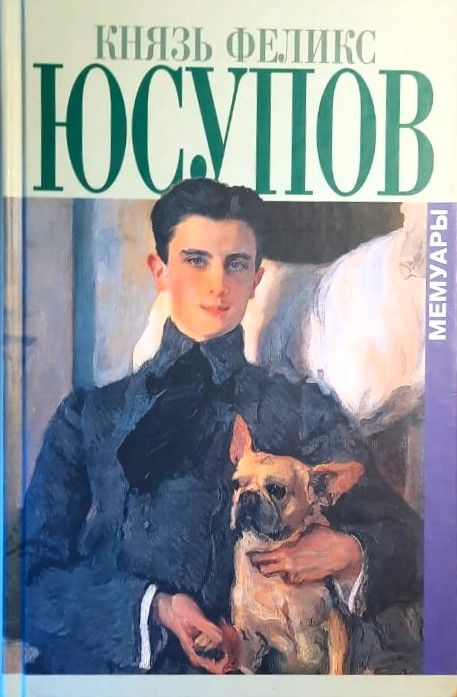 Феликс Юсупов. Мемуары