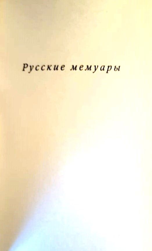 Феликс Юсупов. Мемуары — изображение 2