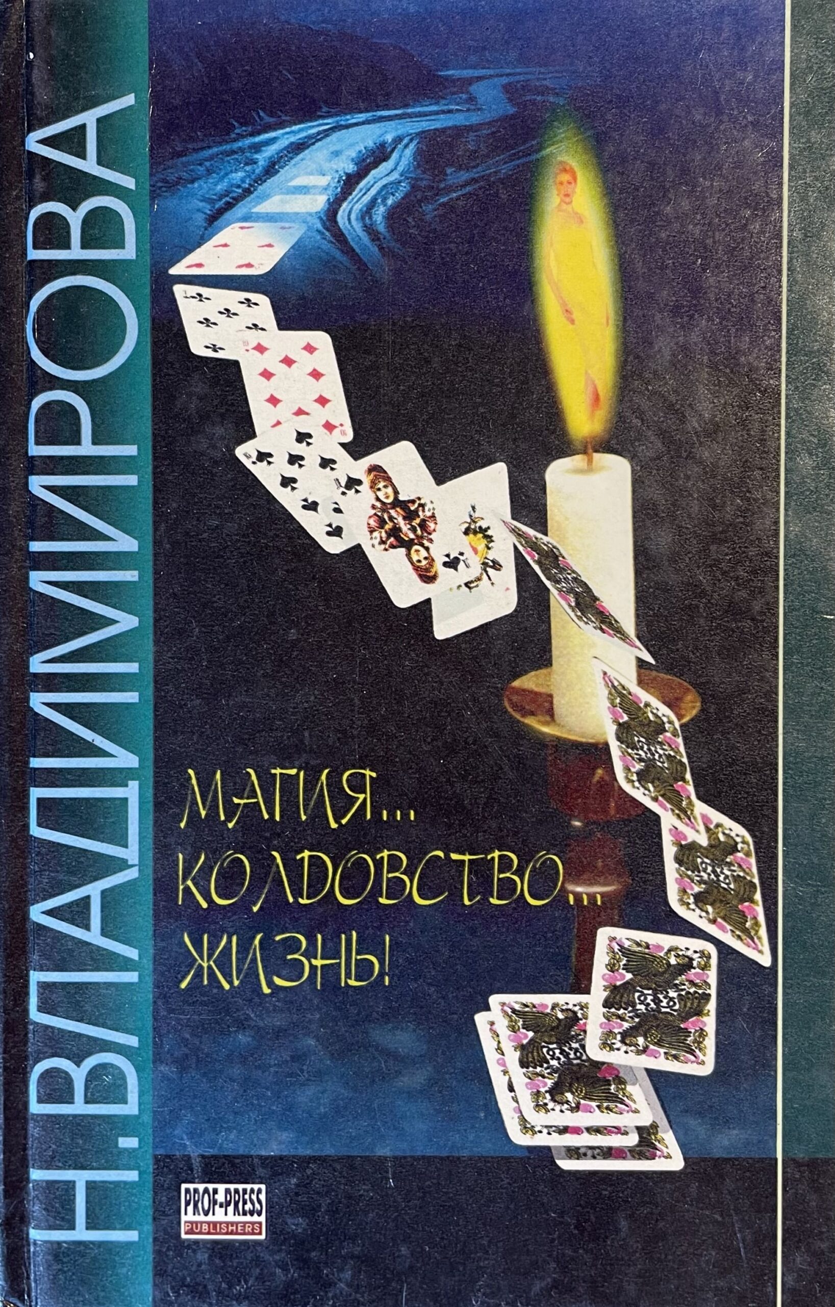 Колдовство.. Магия..Жизнь!