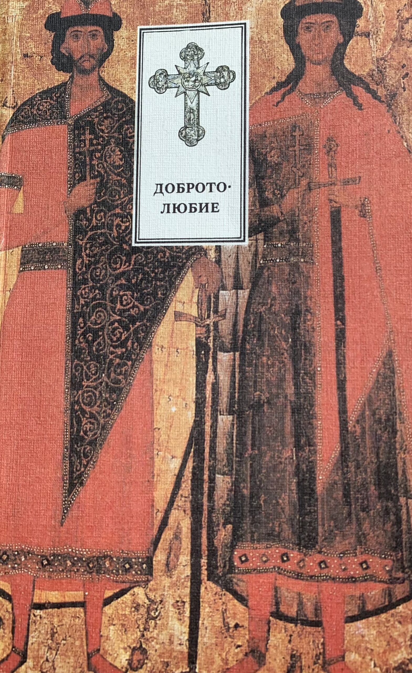 Добротолюбие (Комплект из 3 томов; 1,2,3, том)