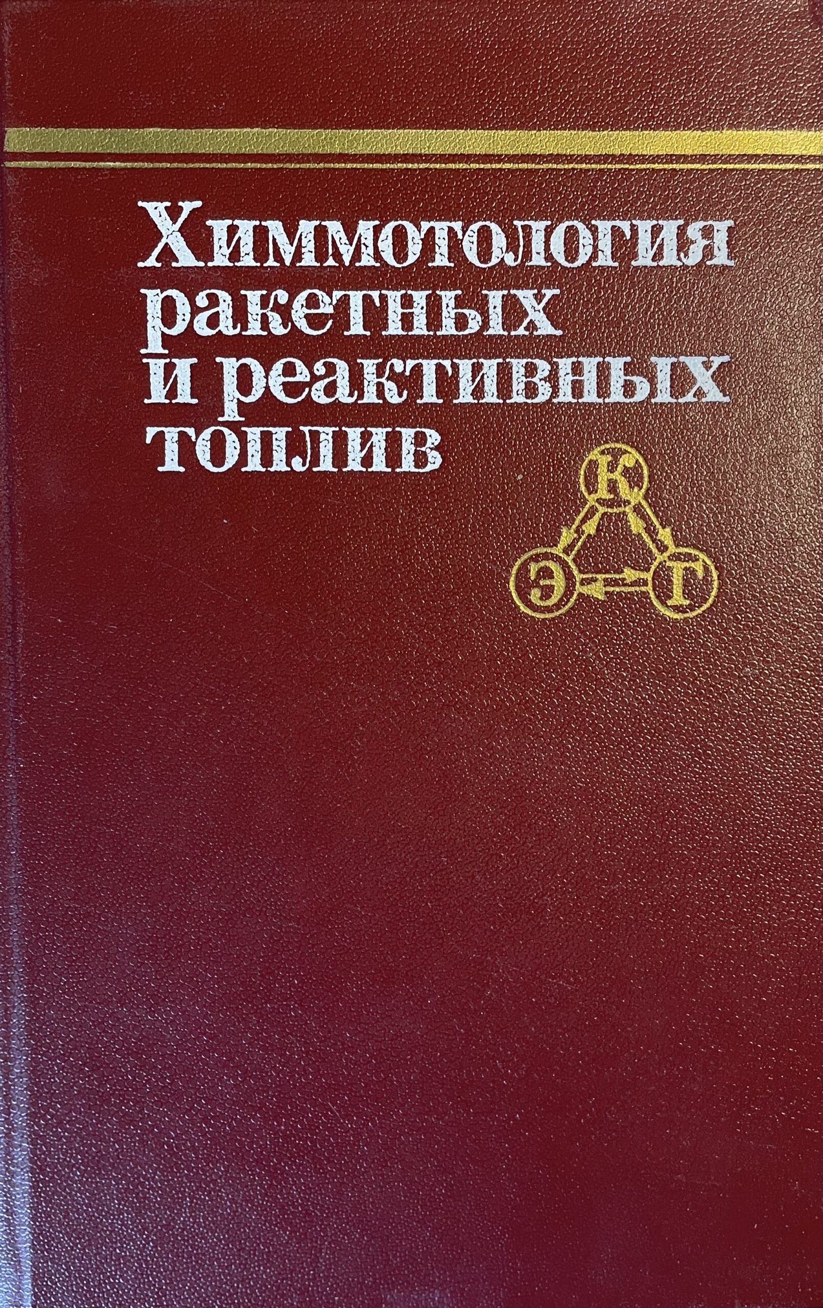Химмотология ракетных и реактивных топлив