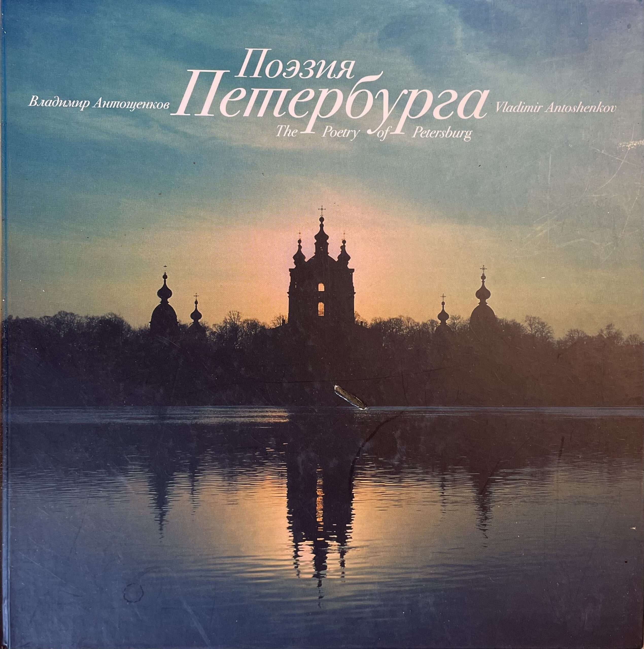 Поэзия Петербурга: Фотоальбом