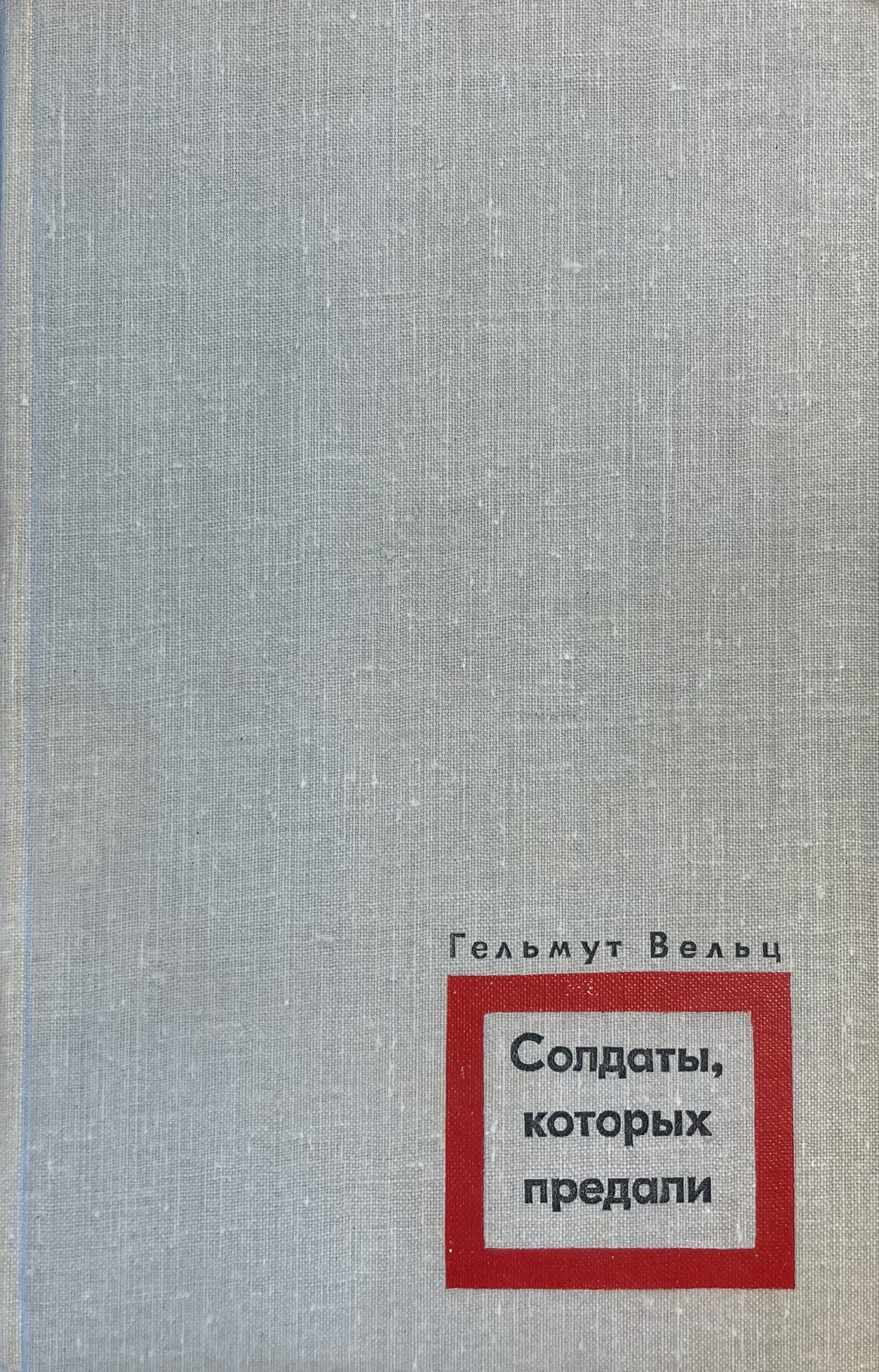 Солдаты, которых предали