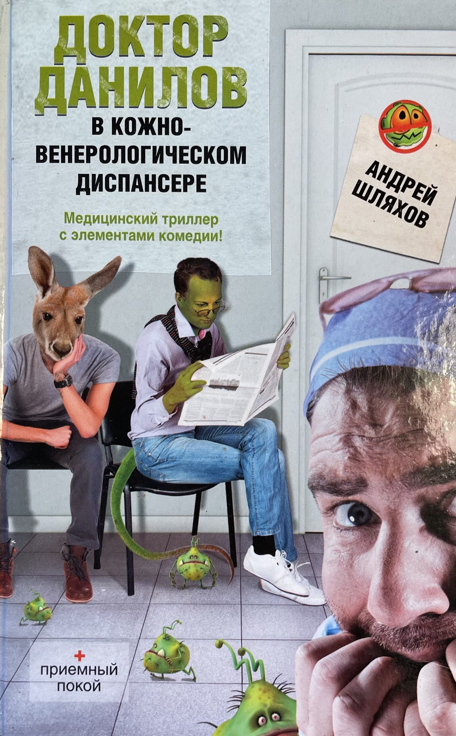 Доктор Данилов в кожно-венерологическом диспансере