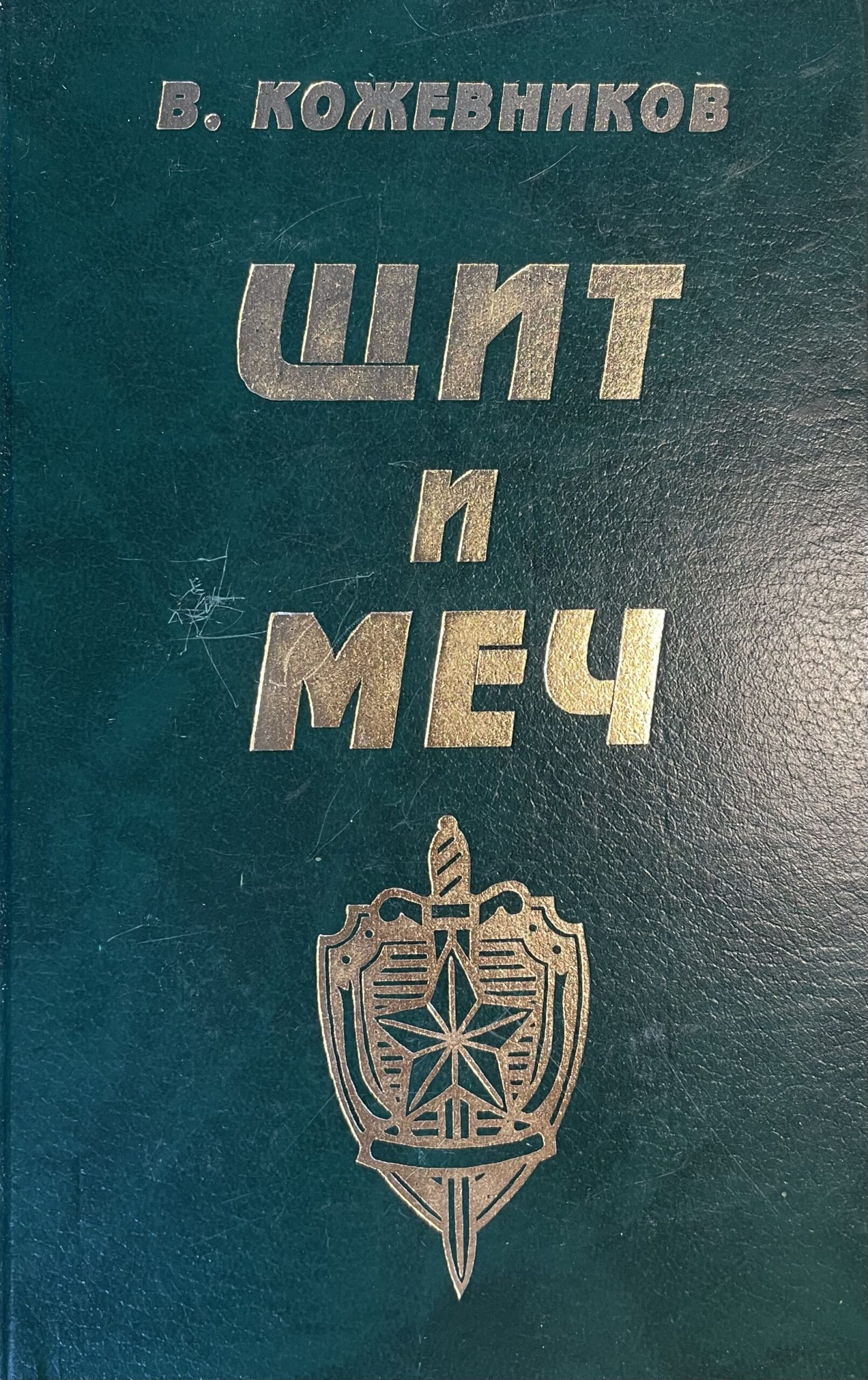 Щит и меч: Комплект 2-х кн.