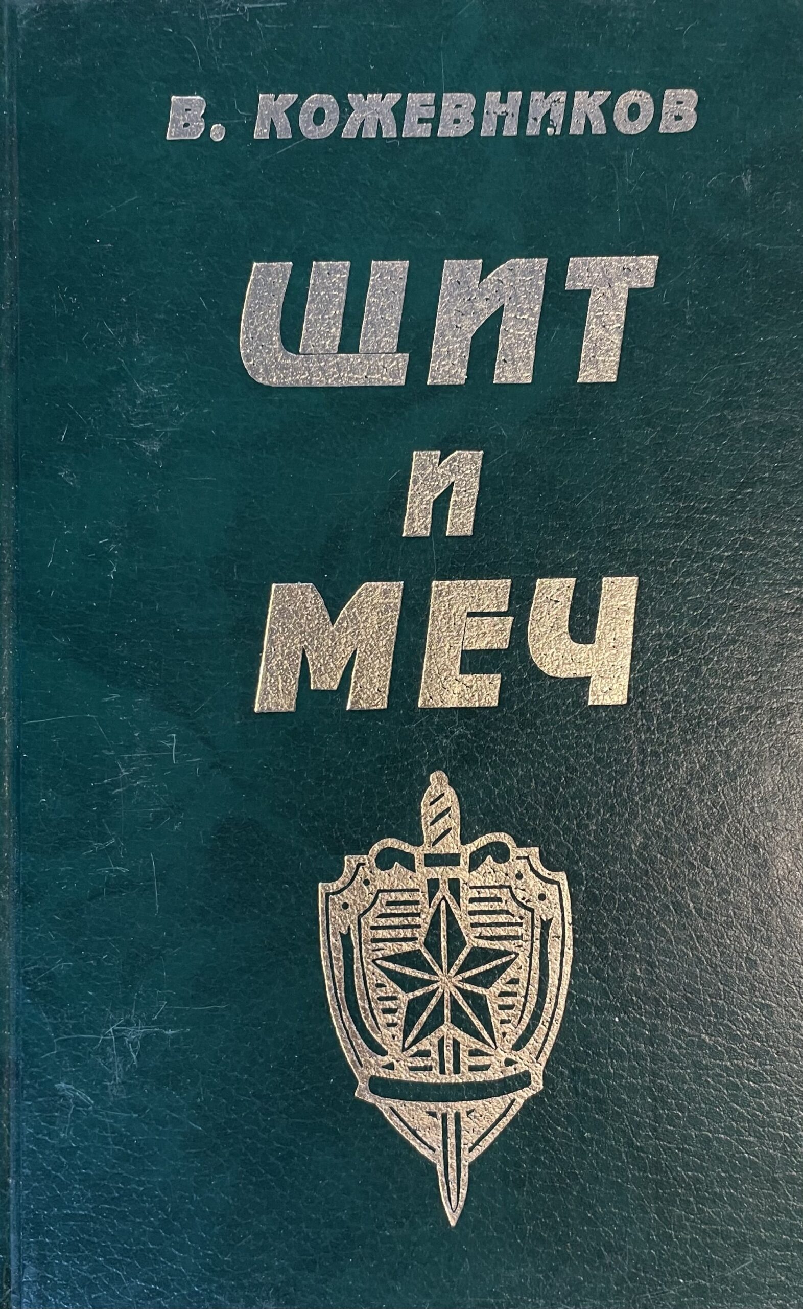 Щит и меч: Комплект 2-х кн. — изображение 2