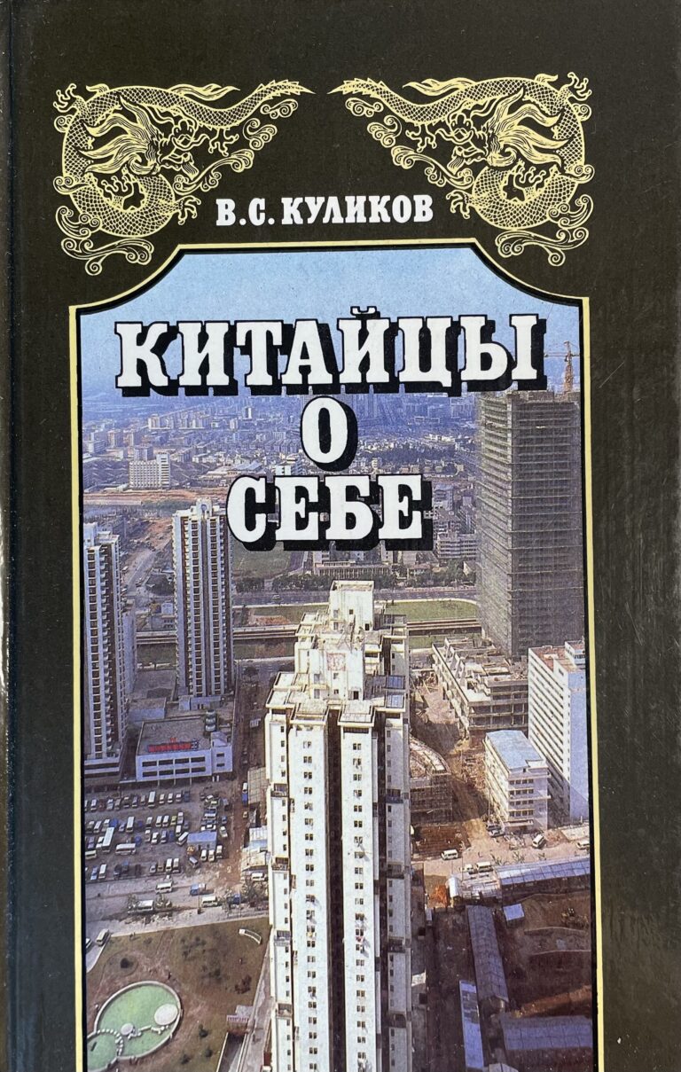 Китайцы о себе